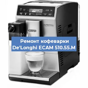 Ремонт клапана на кофемашине De'Longhi ECAM 510.55.M в Белгороде